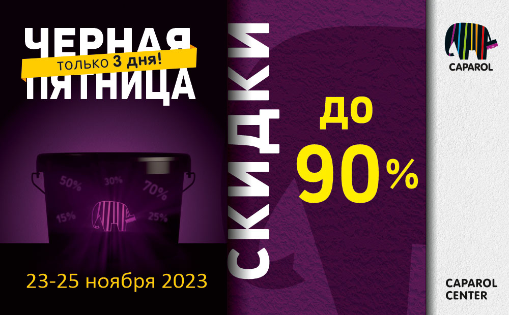 ЧЕРНАЯ ПЯТНИЦА