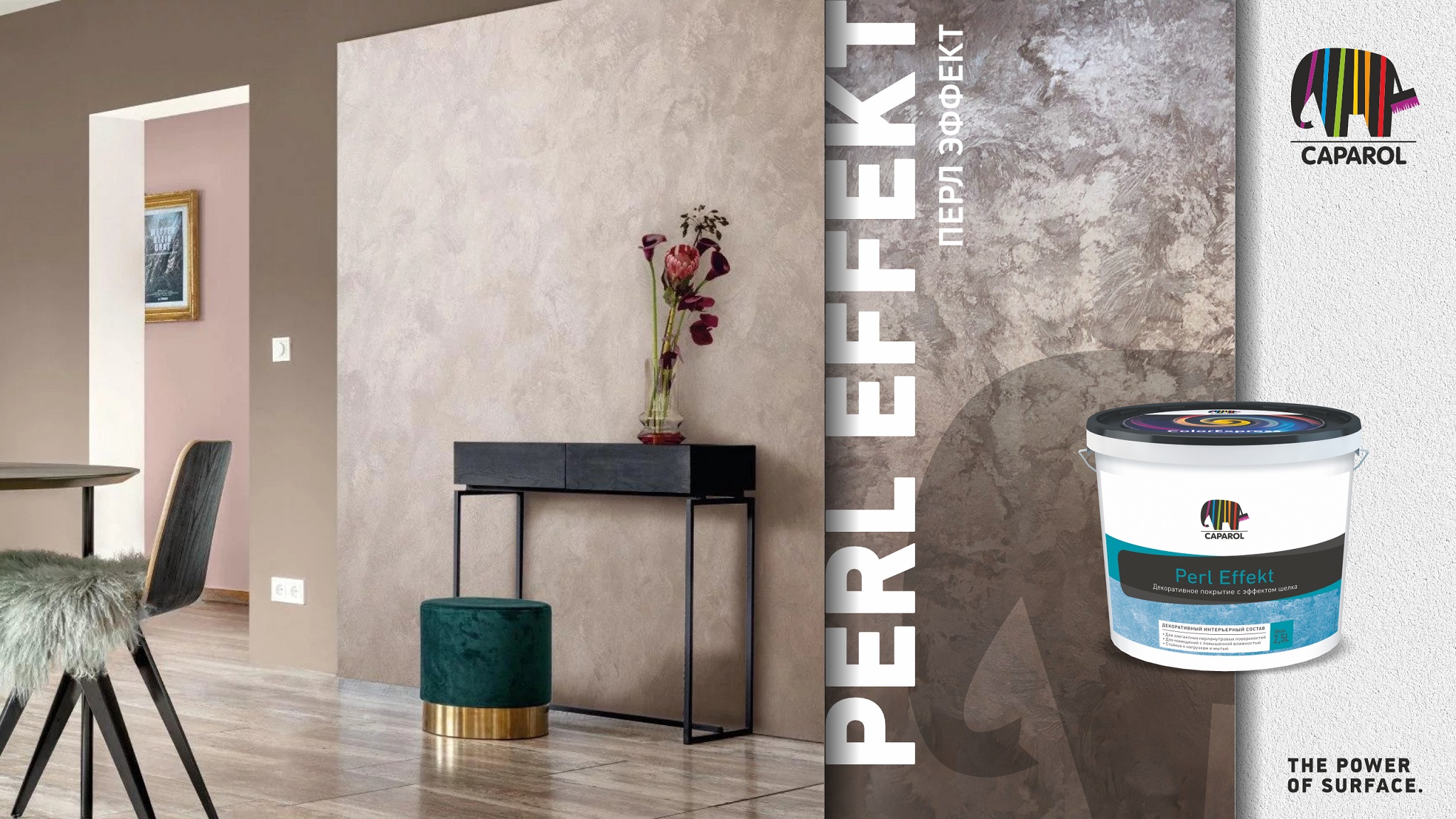 Caparol Perl Effekt. Декоративное покрытие с эффектом шелка.