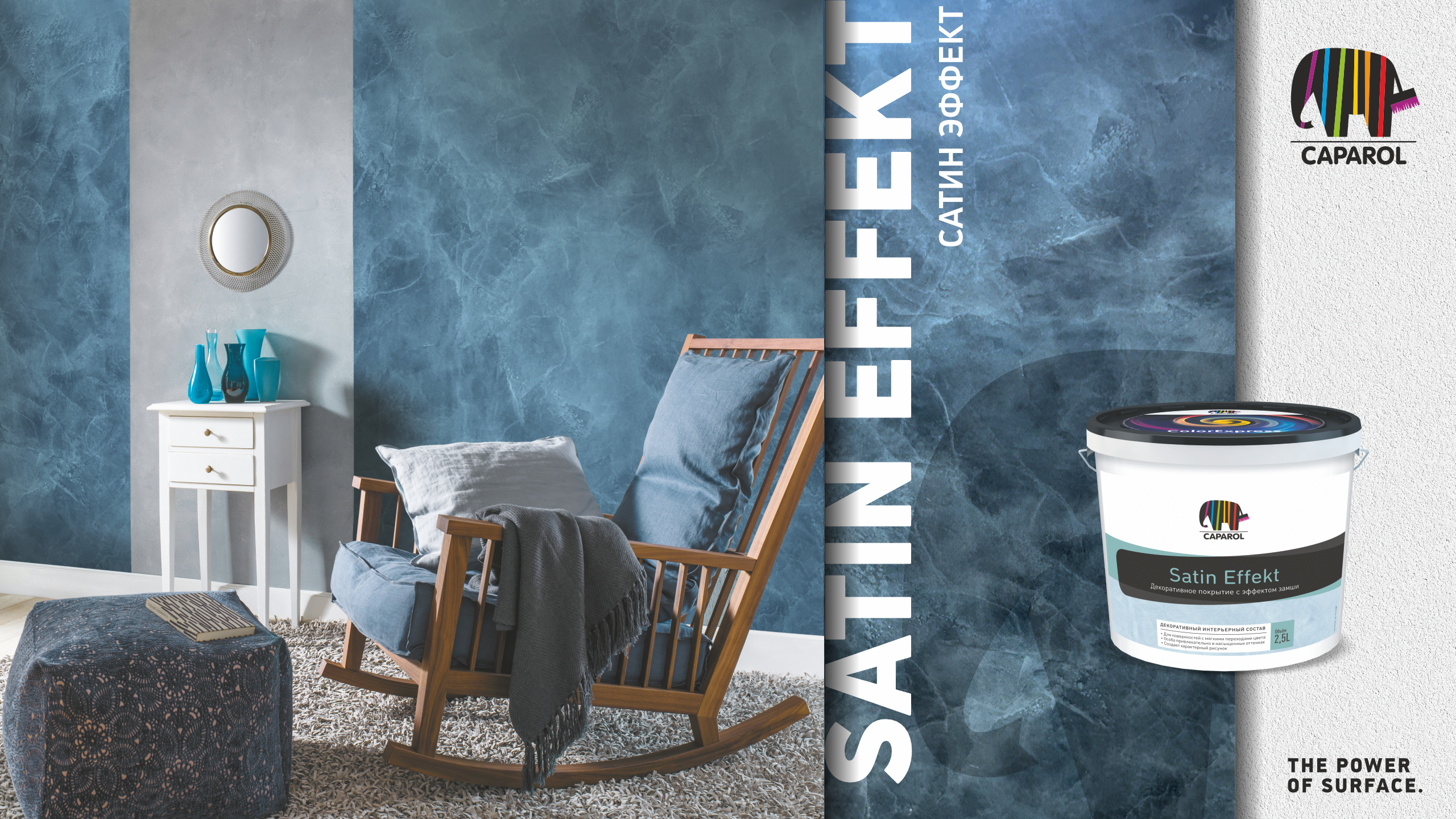 Caparol Satin Effekt. Декоративное бархатисто-матовое покрытие с эффектом замши.