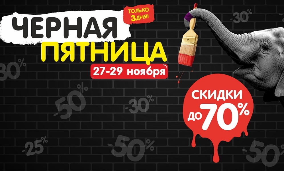 Чёрная пятница 2025