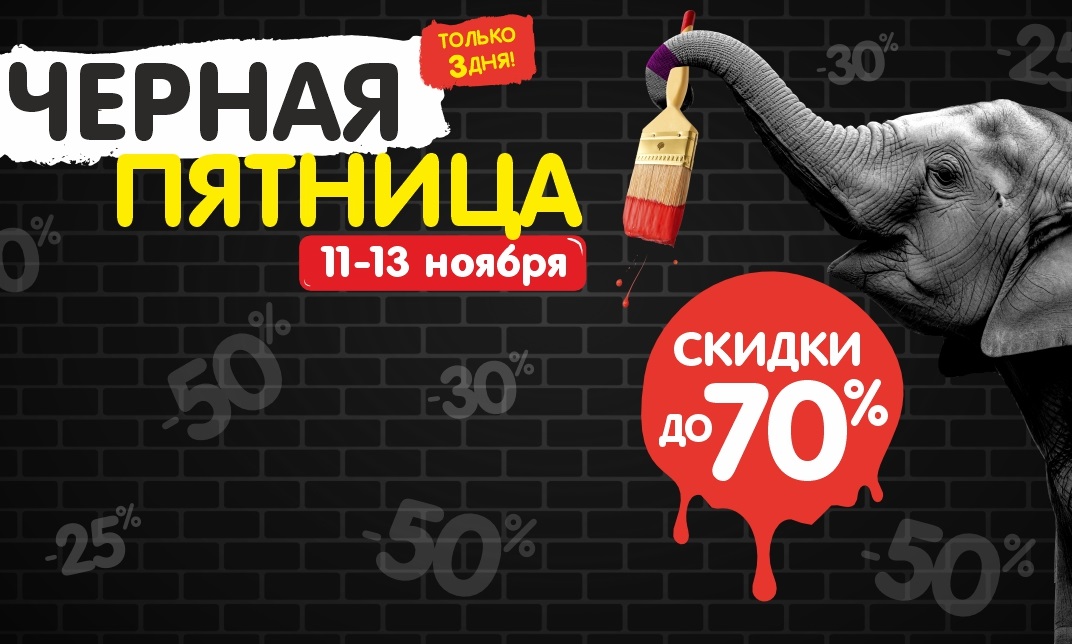 Чёрная пятница 2025